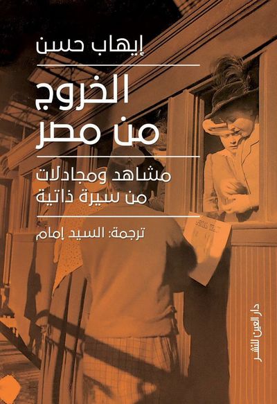 غلاف كتاب الخروج من مصر مشاهد و مجادلات من سيرة ذاتية
