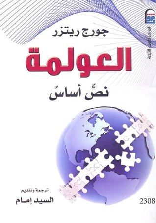 غلاف كتاب العولمة: نص أساس