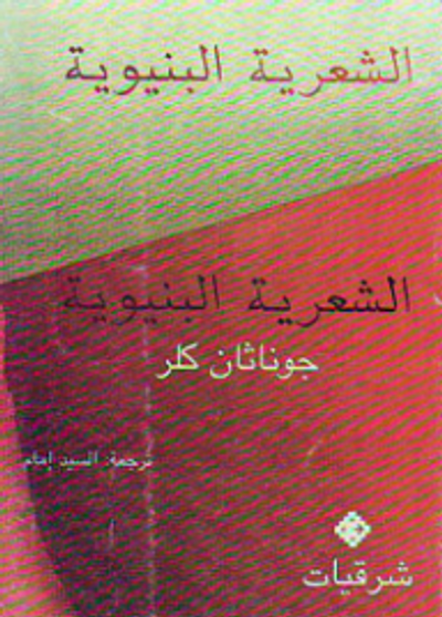غلاف كتاب الشعرية البنيوية