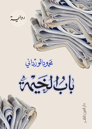 غلاف كتاب باب الخيمة