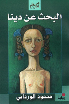 غلاف كتاب البحث عن دينا