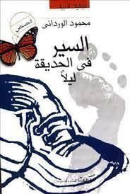 غلاف كتاب السير في الحديقة ليلا