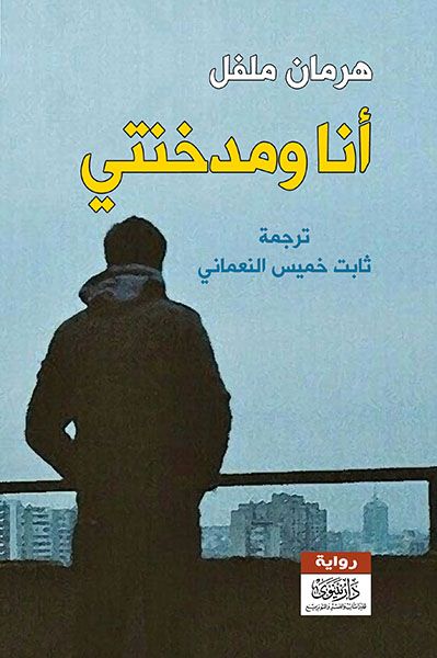 غلاف كتاب أنا ومدخنتي