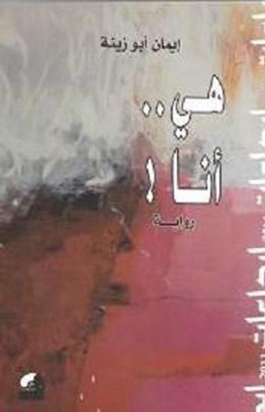 غلاف كتاب هي...أنا!