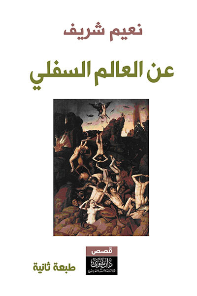 غلاف كتاب عن العالم السفلي