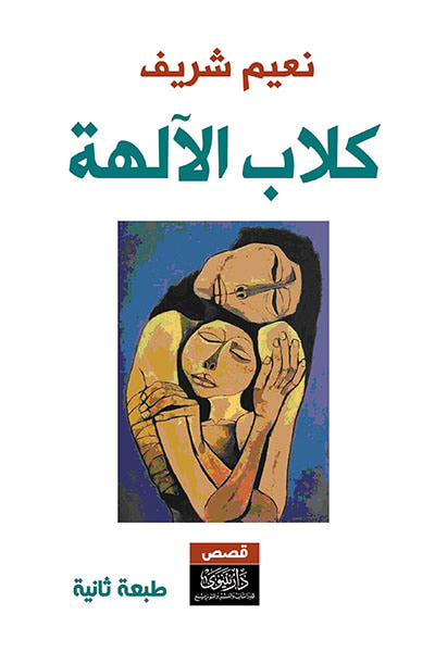غلاف كتاب كلاب الآلهة