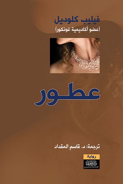 غلاف كتاب عطور