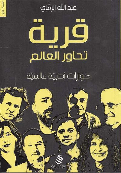 غلاف كتاب قرية تحاور العالم