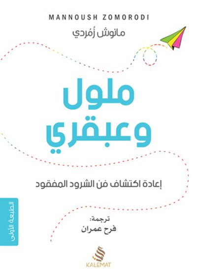 غلاف كتاب ملول وعبقري: إعادة إكتشاف فن الشرود المفقود