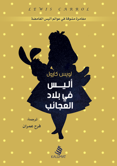 غلاف كتاب أليس في بلاد العجائب