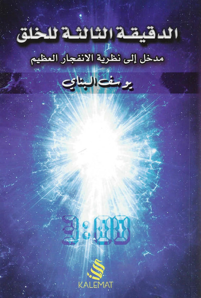 غلاف كتاب الدقيقة الثالثة للخلق