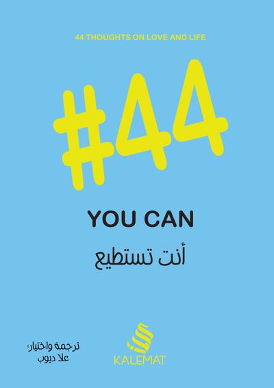 غلاف كتاب #44 انت تستطيع