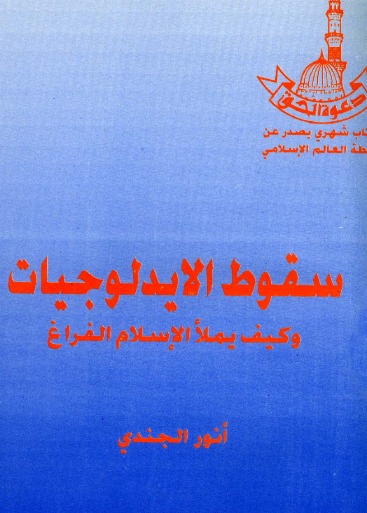 غلاف كتاب سقوط الايدلوجيات وكيف يملأ الإسلام الفراغ