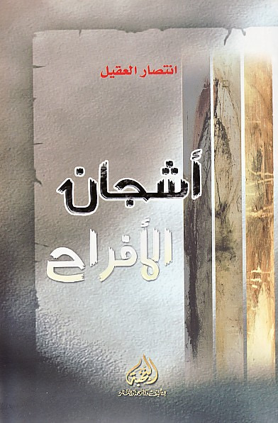 غلاف كتاب أشجان الأفراح