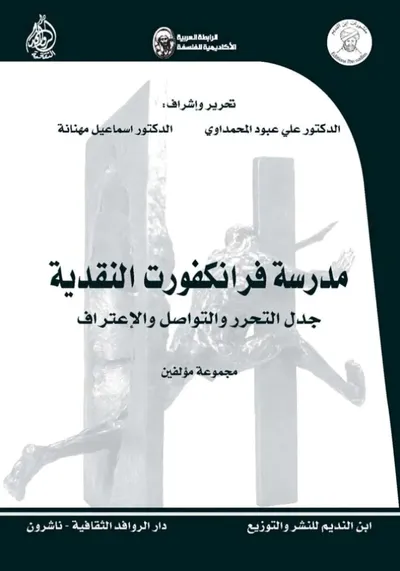 غلاف كتاب مدرسة فرانكفورت النقدية - جدل التحرر والتواصل والإعتراف (مجموعة مؤلفين)