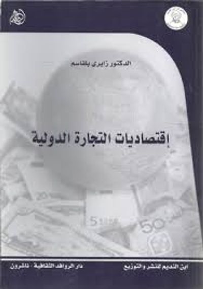 غلاف كتاب إقتصاديات التجارة الدولية