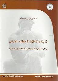 غلاف كتاب المدينة والأخلاق في خطاب الفارابي؛ من أجل استكمال إتيقا محذوقة في الفلسفة العربية الإسلامية