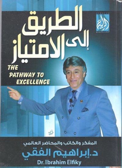 غلاف كتاب الطريق الى الامتياز