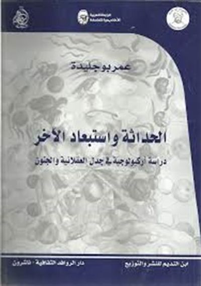 غلاف كتاب الحداثة واستبعاد الآخر؛ دراسة أركيولوجية في جدل العقلانية والجنون