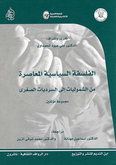 غلاف كتاب الفلسفة السياسية المعاصرة من الشموليات الى السرديات الصغرى - مجموعة مؤلفين