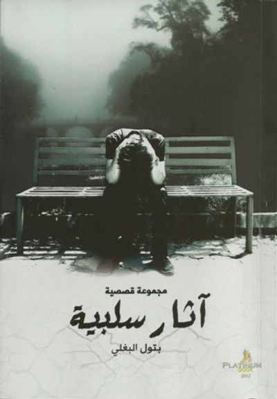 غلاف كتاب آثار سلبية