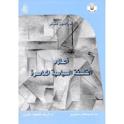 غلاف كتاب أعلام الفلسفة السياسية المعاصرة