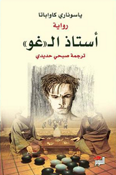 غلاف كتاب أستاذ الـ'غو'