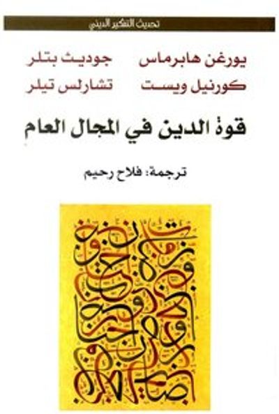 غلاف كتاب قوة الدين في المجال العام