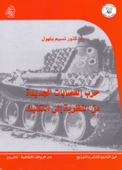 غلاف كتاب حرب العصابات الجديدة من النظرية إلى التكتيك