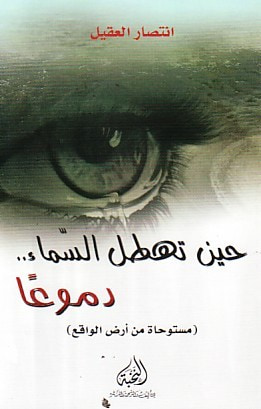 غلاف كتاب حين تهطل السماء.. دموعاً (مستوحاة من أرض الواقع)