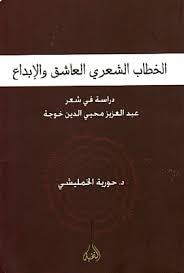 غلاف كتاب الخطاب الشعري العاشق والإبداع (دراسة في شعر عبد العزيز محيي الدين خوجة)