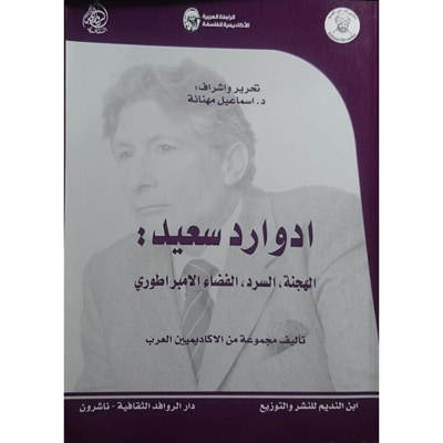 غلاف كتاب ادوارد سعيد: الهجنة، السرد، الفضاء الامبراطوري