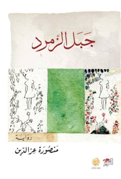 غلاف كتاب جبل الزمرد