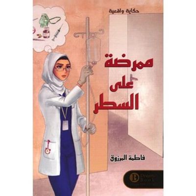 غلاف كتاب ممرضة على السطر