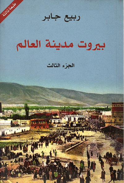 غلاف كتاب بيروت مدينة العالم - الجزء الثالث