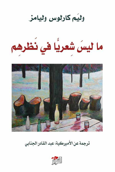 غلاف كتاب ما ليس شعرياً في نظرهم