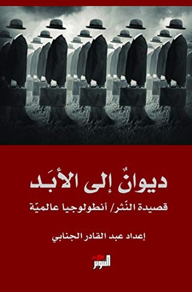 غلاف كتاب ديوان إلى الأبد ؛ قصيدة النثر - أنطولوجيا عالمية