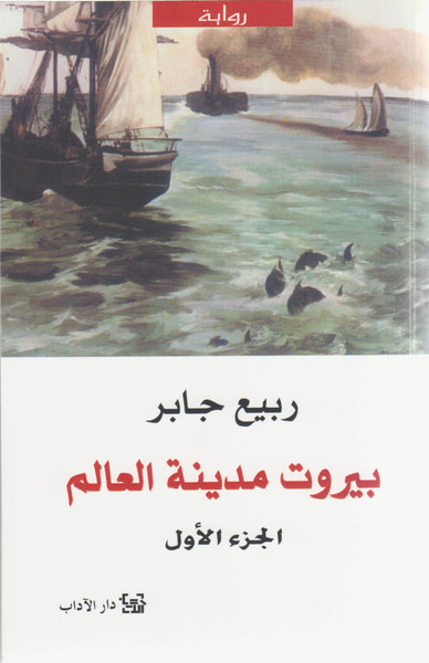 غلاف كتاب بيروت مدينة العالم - الجزء الأول