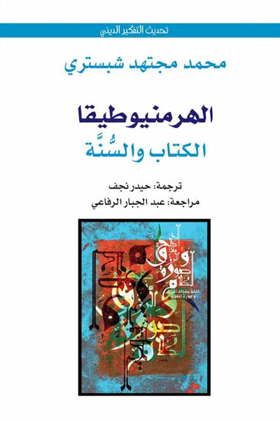 غلاف كتاب الهرمنيوطيقا - الكتاب والسنة
