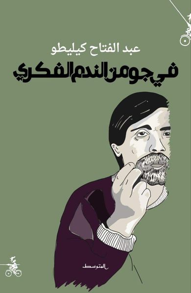 غلاف كتاب في جو من الندم الفكري