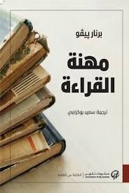 غلاف كتاب مهنة القراءة