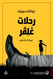 غلاف كتاب رحلات غلفر