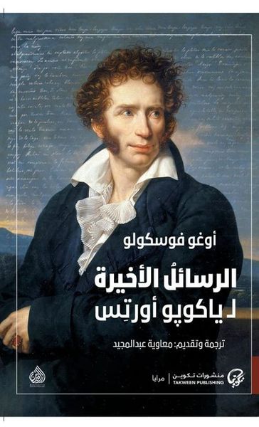 غلاف كتاب الرسالة الأخيرة لـ ياكويو أورتس