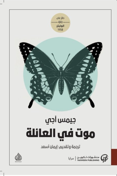 غلاف كتاب موت في العائلة