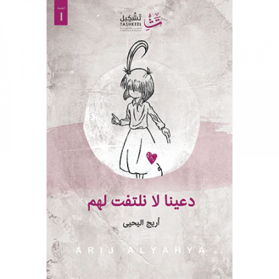 غلاف كتاب دعينا لا نلتفت لهم