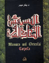 غلاف كتاب الفسفساء والسجاد الشرقي