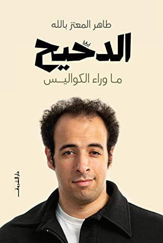 غلاف كتاب الدحيح - (ماوراء الكواليس)