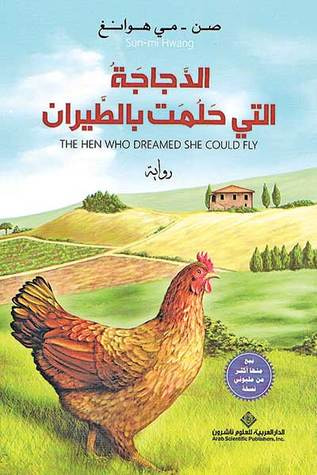غلاف كتاب الدجاجة التي حلمت بالطيران