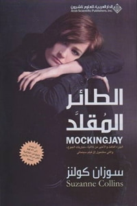 غلاف كتاب الطائر المقلد
