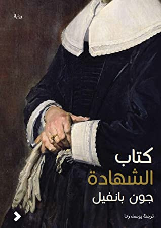 غلاف كتاب كتاب الشهادة